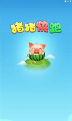 豬豬快跑3
