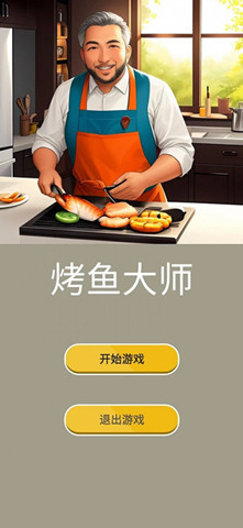 烤魚大師3