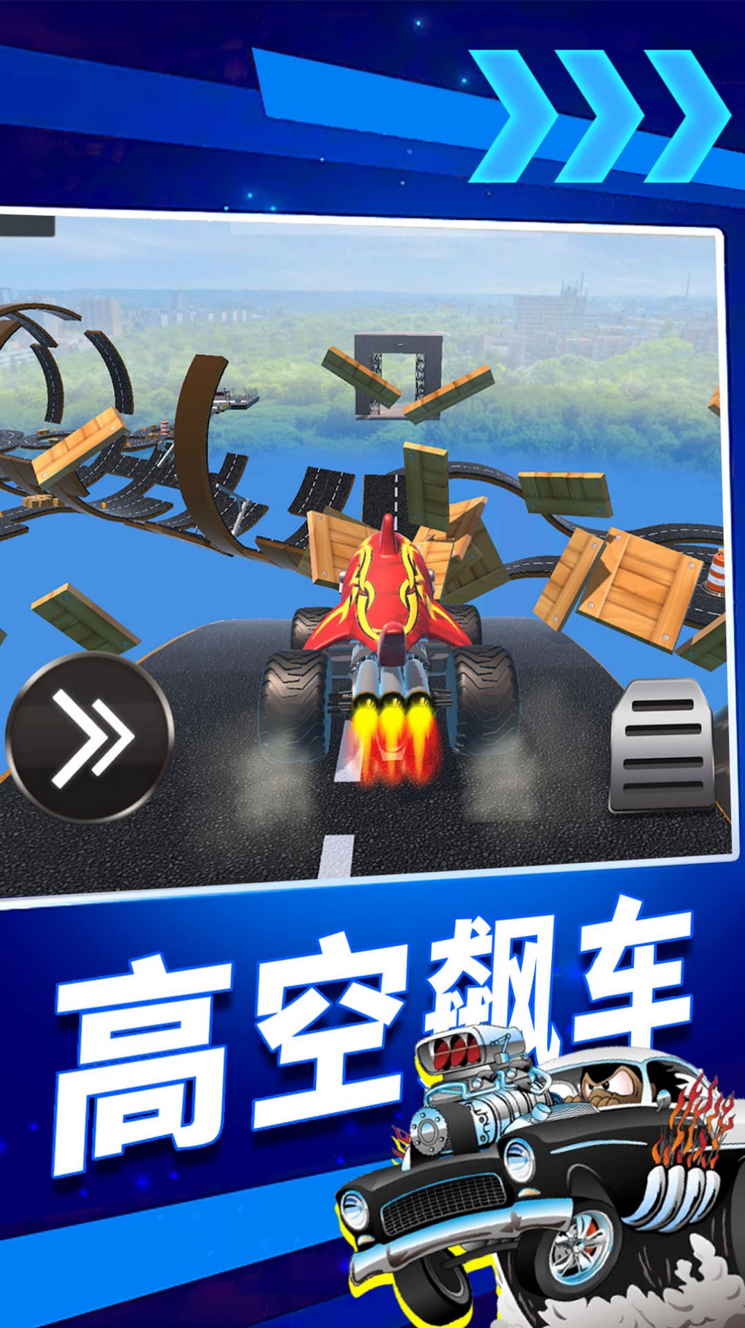 瘋狂高空飆車3