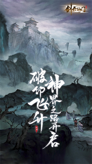 劍開仙門0