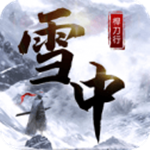 雪中桿刀行