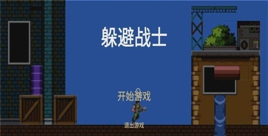 躲避戰(zhàn)士0