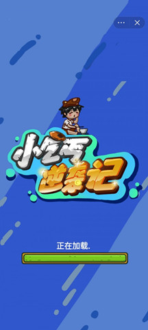 小乞丐逆襲記1