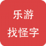 樂(lè)游找怪字