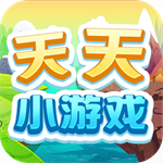 天天小游戲
