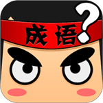 瘋狂猜成語