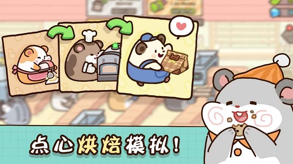 倉鼠點心工廠免廣告版0