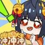 爆梗大王沖沖沖