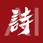 華為ai詩人樂府