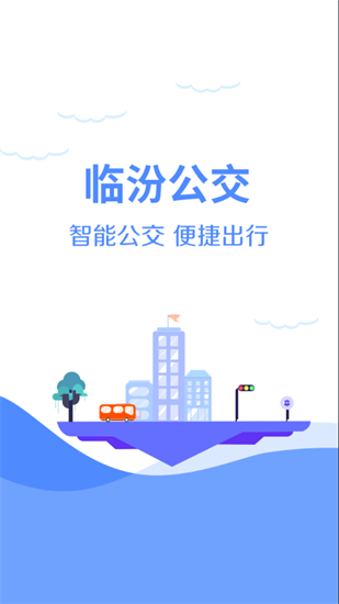 臨汾掌上公交2