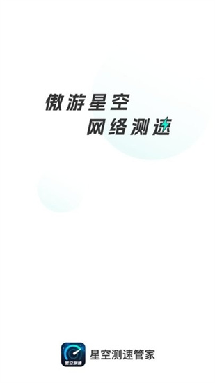 星空測速管家0