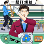 一起打螺絲