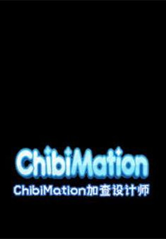 加查米動畫3