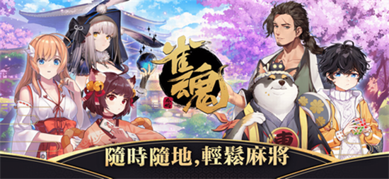 雀魂majsoul3
