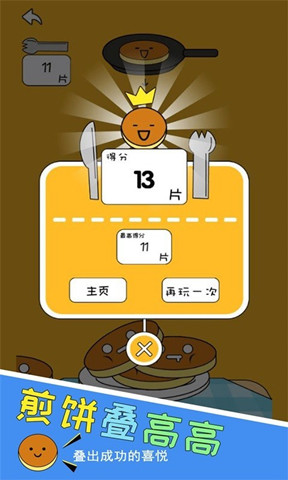 煎餅疊高高0