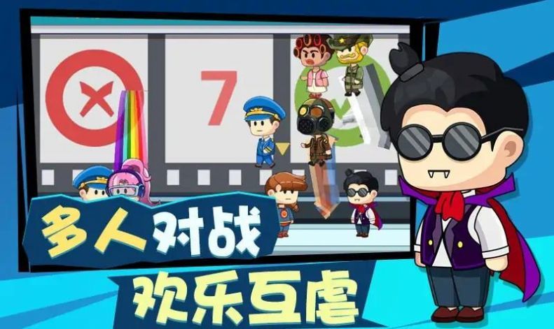 多人派對大亂斗2
