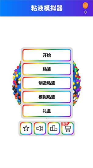 軟泥模擬器0