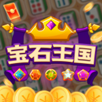 寶石王國