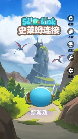 史萊姆連接2