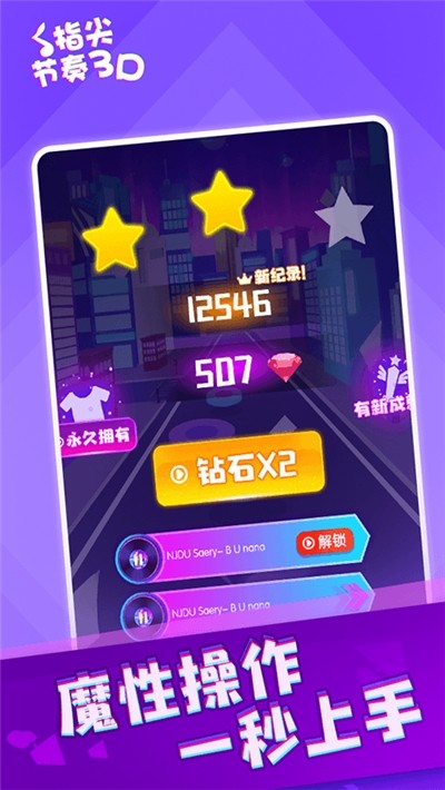 指尖節奏3D2