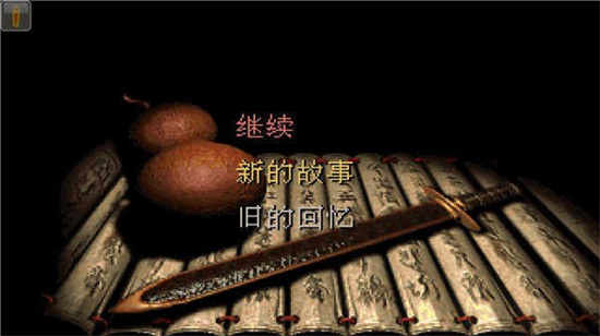 仙劍奇俠傳98柔情版1