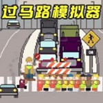 一路吞吞吞