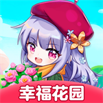 幸福花園紅包版