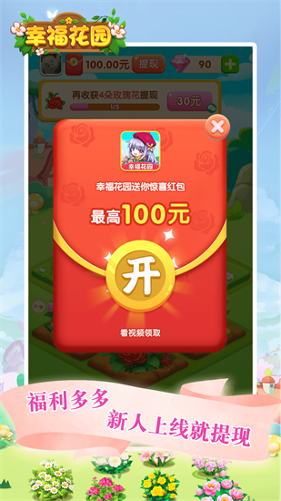 幸福花園紅包版2