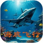 海底飛行