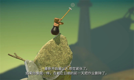 沒腿玩個錘子中文版1