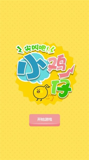 尖叫吧小雞仔免廣告0