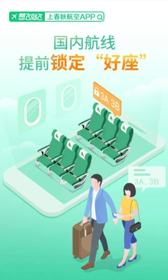 春秋航空2