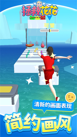 拯救花花3
