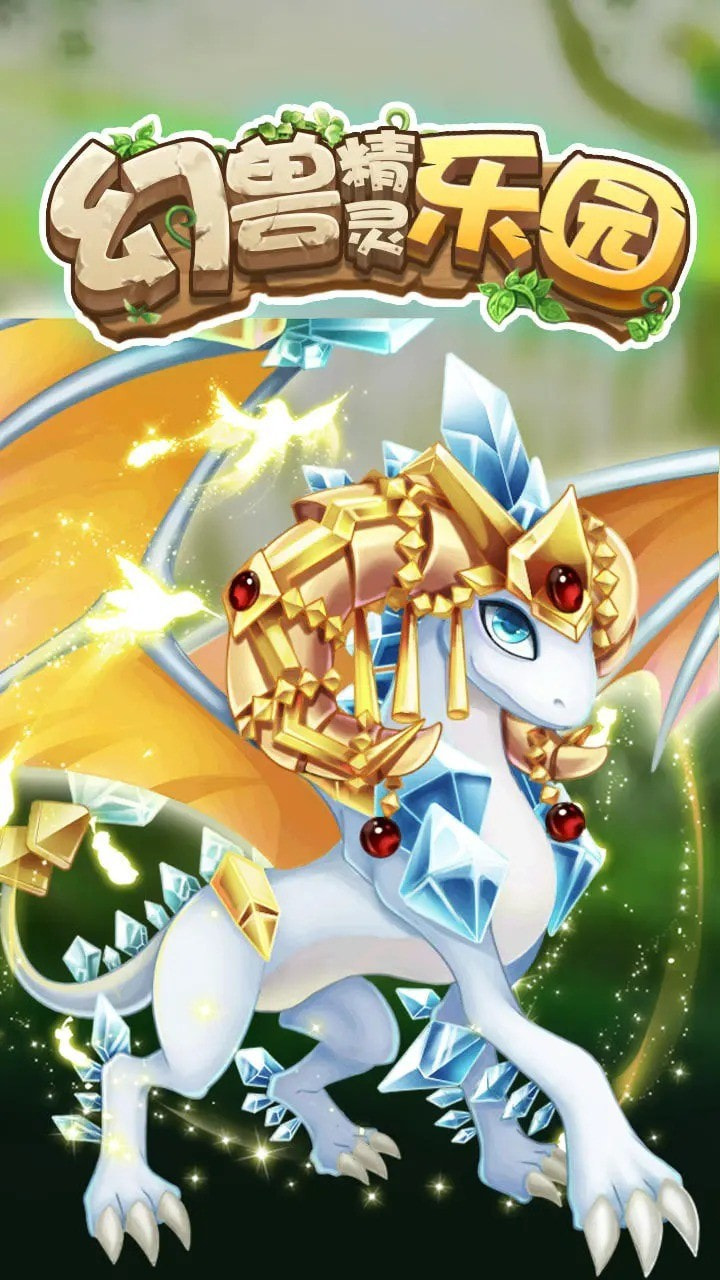 幻獸精靈樂園1