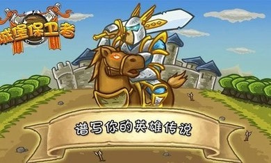 城堡保衛者無限金幣鉆石版2