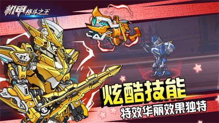 機(jī)甲格斗之王2
