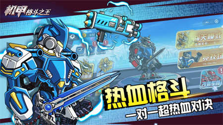 機(jī)甲格斗之王3