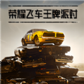 榮耀飛車王牌派對