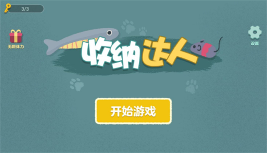 收納達人無廣告版3