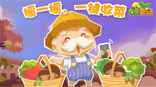 QQ農場手機版0