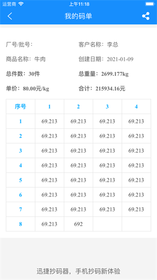 迅捷抄碼器3