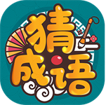 成語高手最新版本