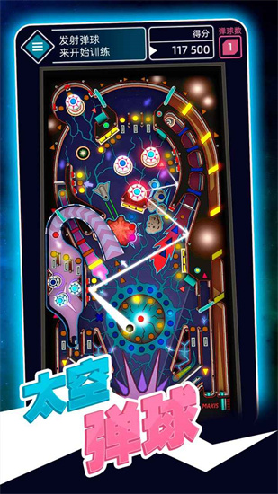 太空彈球中文版0
