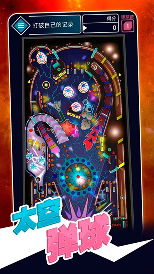 太空彈球中文版2