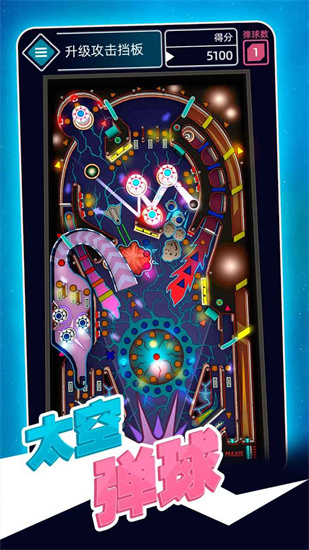 太空彈球中文版1
