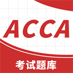 ACCA考試題庫
