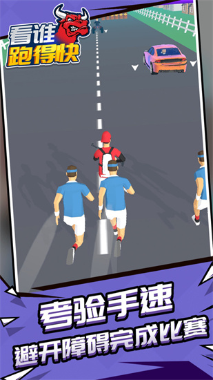 看誰跑的快1