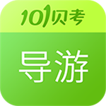 導游證考試