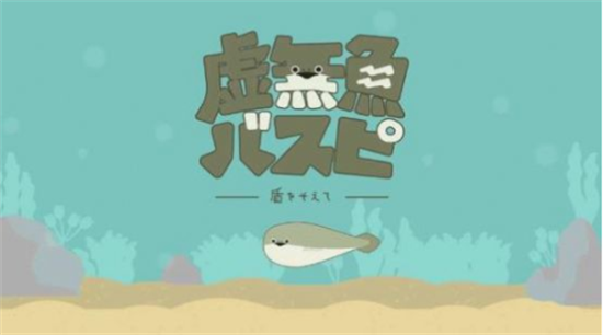 虛無魚中文版2
