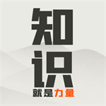 知識就是力量無廣告版
